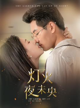 灯火夜未央&盲妻她看得见