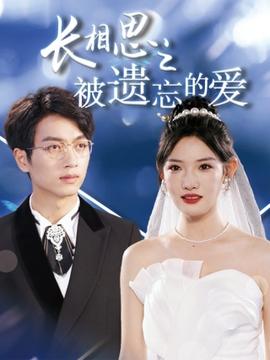 长相思之被遗忘的爱&以你的名字呼唤我