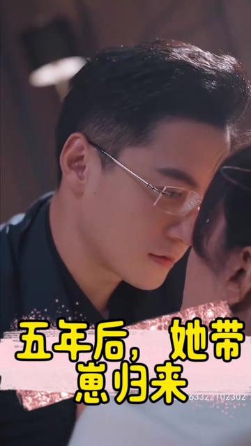 五年后，她带崽归来：豪门妈咪的反击